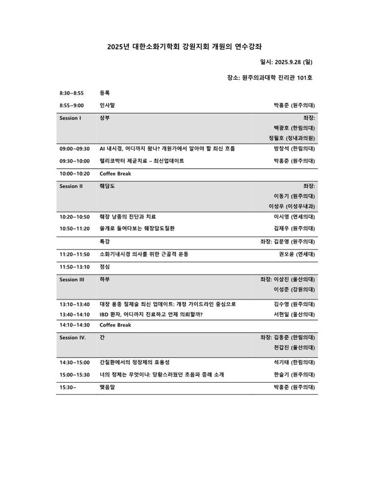 ★2025년 대한소화기학회 강원지회 연수강좌 아젠다(최종_수정)_1.jpg