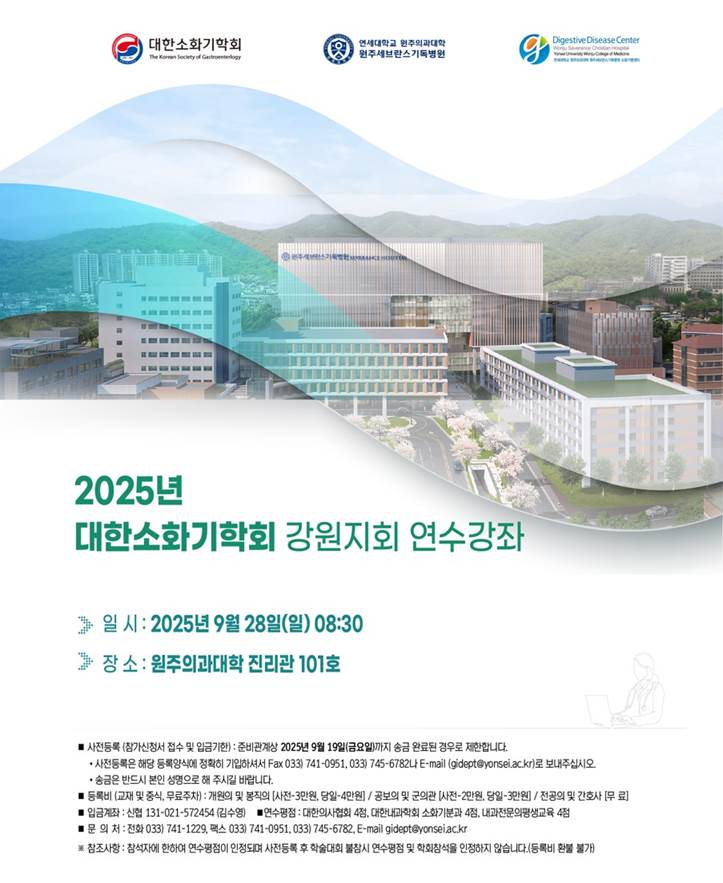 대한소화기학회 강원지회 연수강좌 포스터.jpg