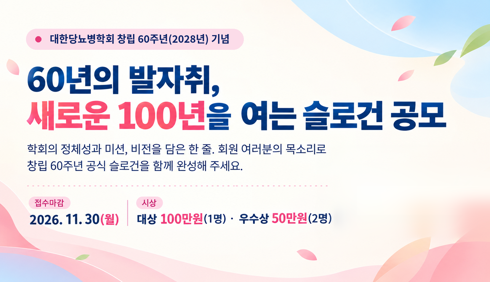 대한당뇨병학회 창립 60주년 기념 60년의 발자취, 새로운 100년을 여는 슬로건 공모